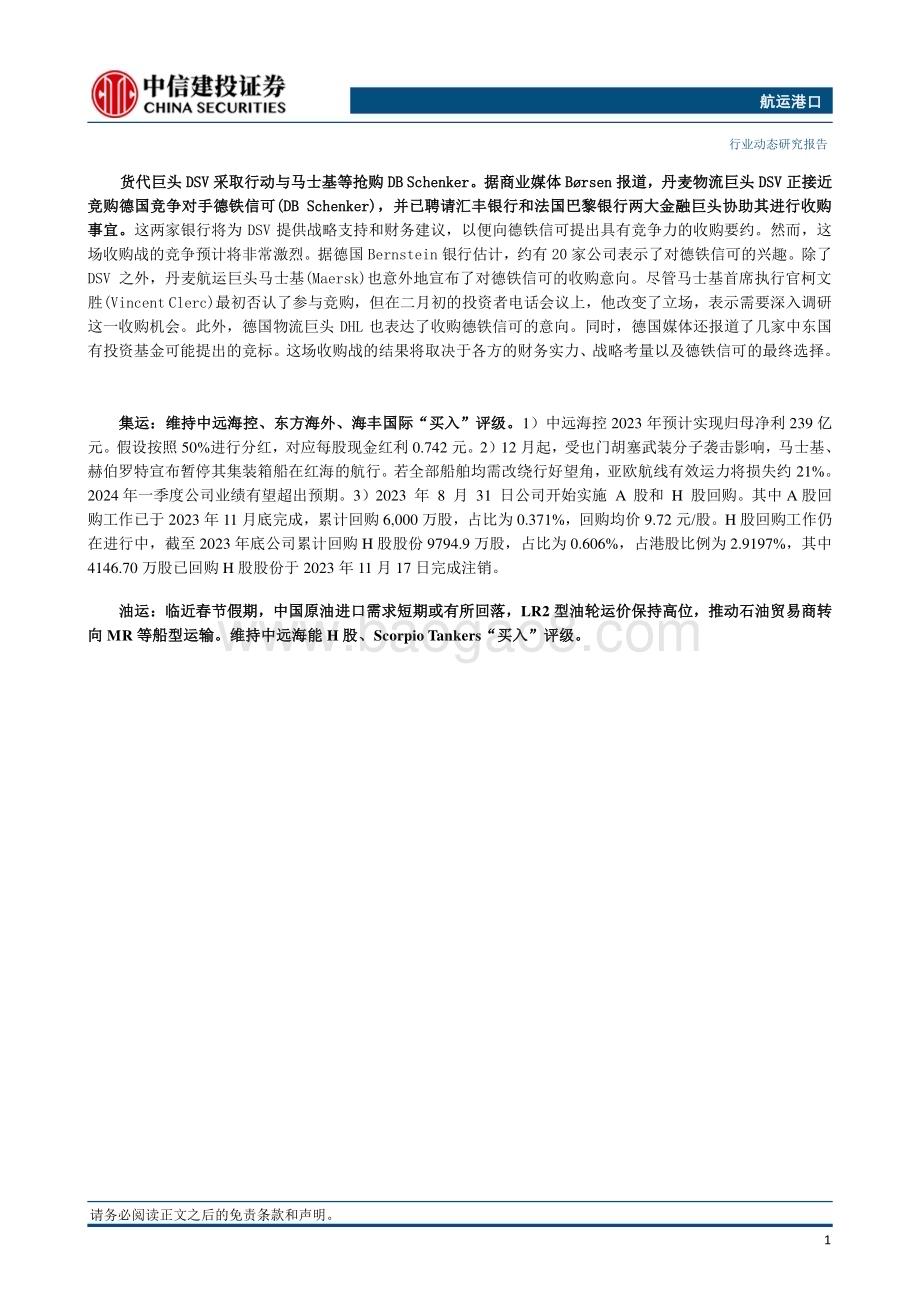 20240304_中信建投_航运港口行业动态：全球油运市场波动上行达飞和合作伙伴将海洋联盟续签至2032年_26页.pdf_第2页