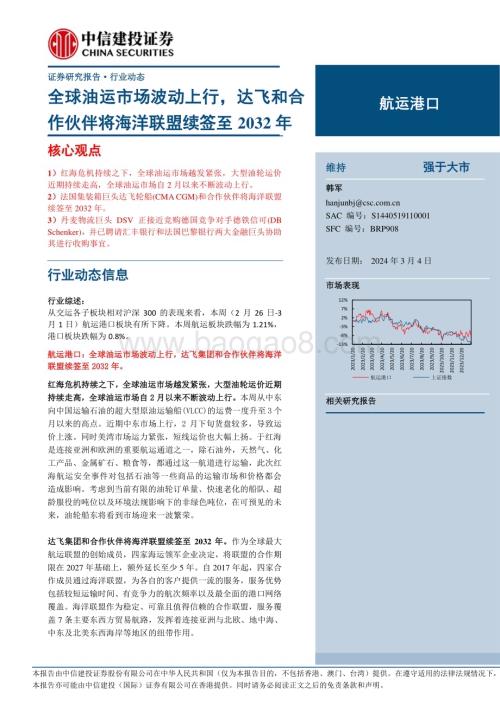 20240304_中信建投_航运港口行业动态：全球油运市场波动上行达飞和合作伙伴将海洋联盟续签至2032年_26页.pdf
