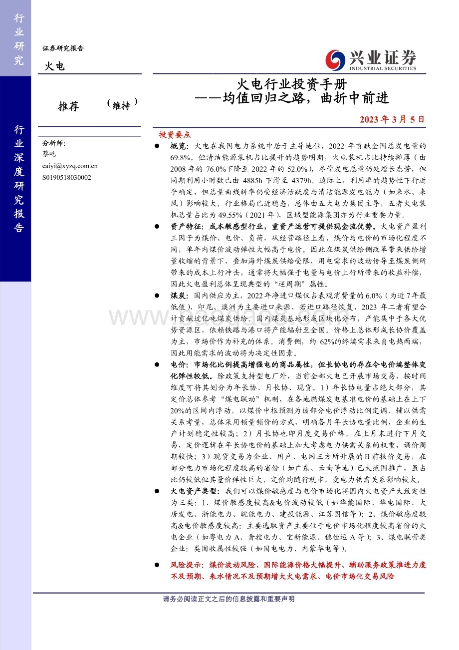 20230305_兴业证券_火电行业投资手册：均值回归之路曲折中前进_65页.pdf_第1页