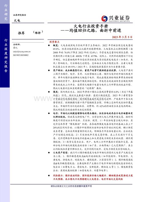 20230305_兴业证券_火电行业投资手册：均值回归之路曲折中前进_65页.pdf