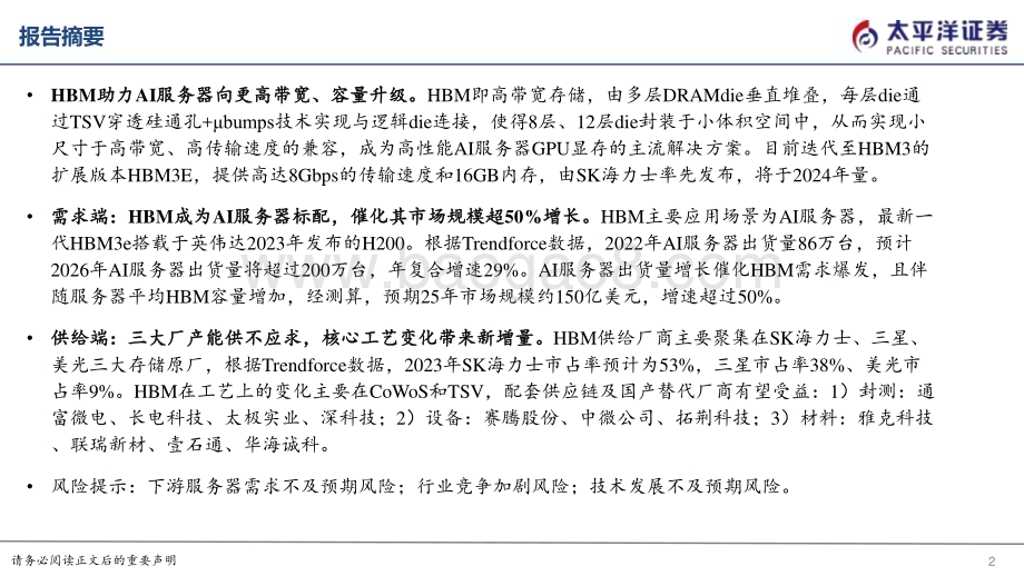 20240125_太平洋证券_计算机行业算力系列报告：AI服务器催化HBM需求爆发核心工艺变化带来供给端增量_26页.pdf_第2页