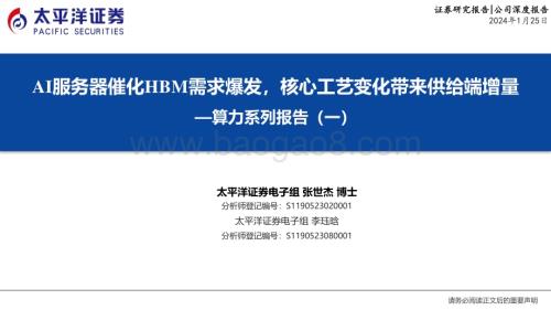 20240125_太平洋证券_计算机行业算力系列报告：AI服务器催化HBM需求爆发核心工艺变化带来供给端增量_26页.pdf