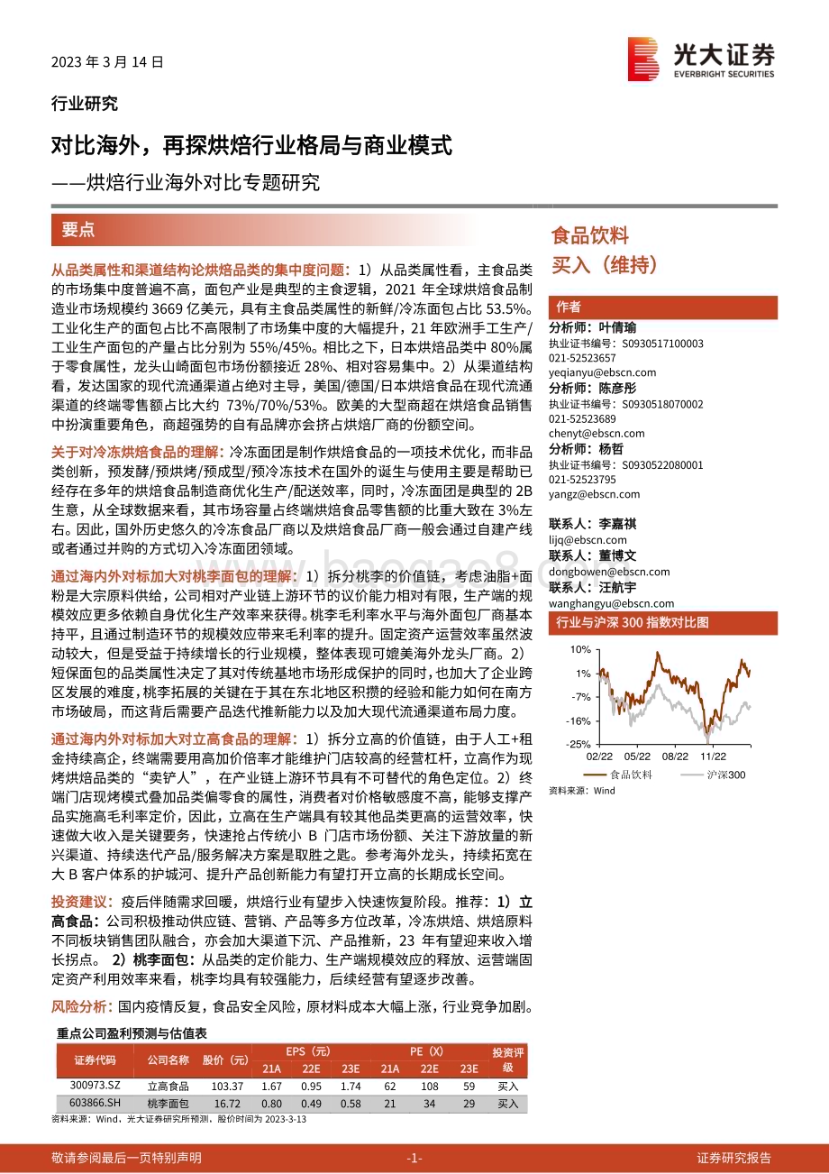20230314_光大证券_烘焙行业海外对比专题研究：对比海外再探烘焙行业格局与商业模式_34页.pdf_第1页