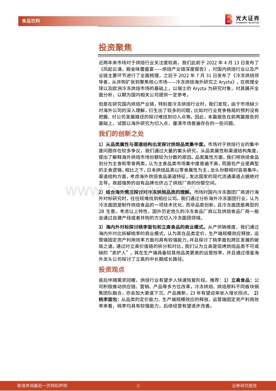 20230314_光大证券_烘焙行业海外对比专题研究：对比海外再探烘焙行业格局与商业模式_34页.pdf_第2页
