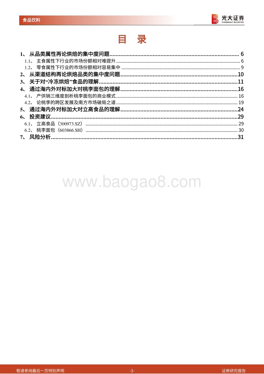20230314_光大证券_烘焙行业海外对比专题研究：对比海外再探烘焙行业格局与商业模式_34页.pdf_第3页