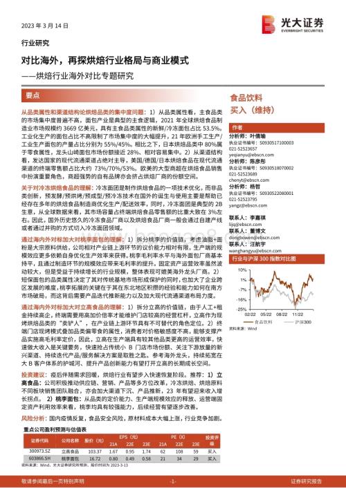 20230314_光大证券_烘焙行业海外对比专题研究：对比海外再探烘焙行业格局与商业模式_34页.pdf