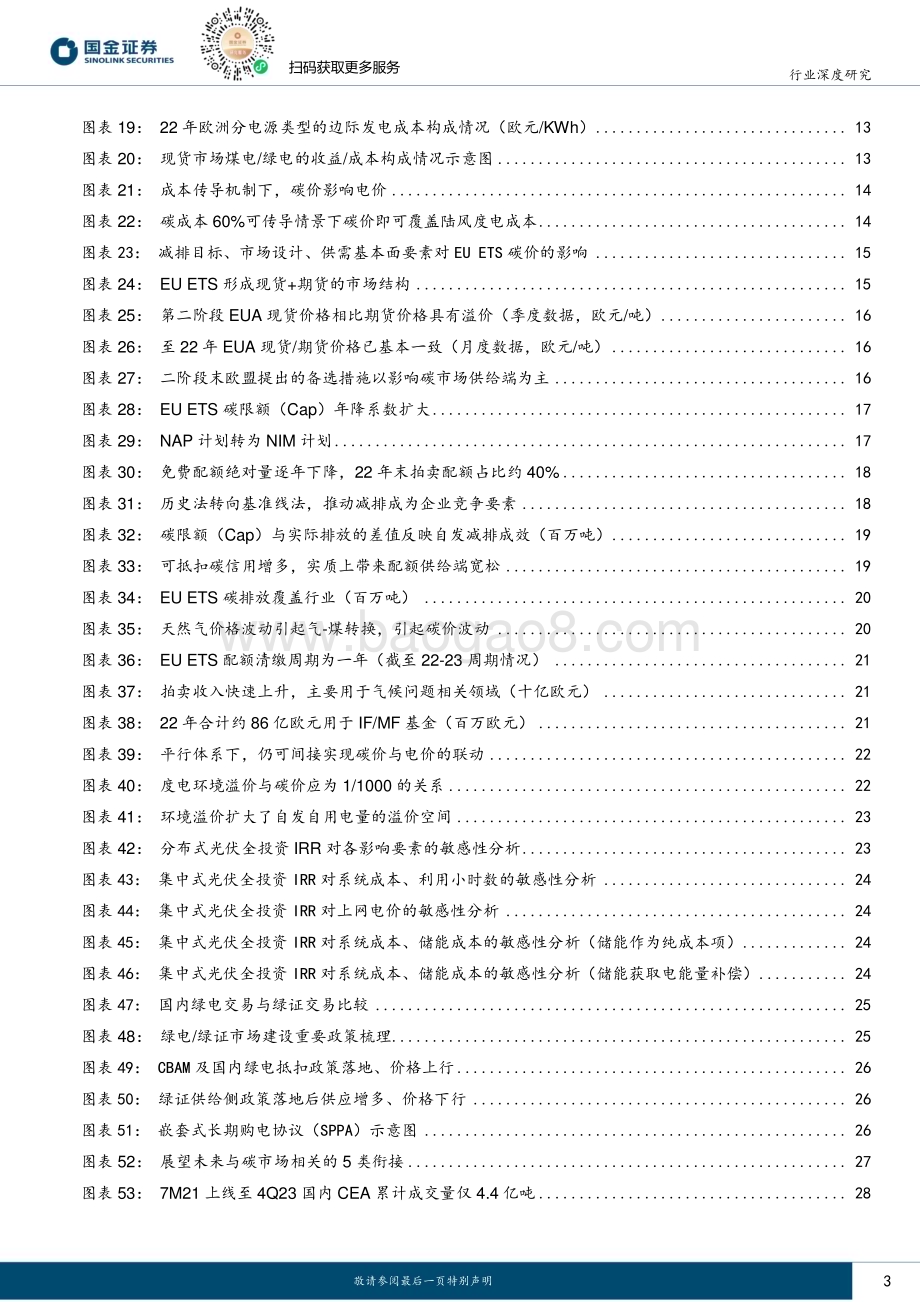 20240307_国金证券_公用事业及环保产业行业研究：海外视角看新能源环境价值如何变现？_34页.pdf_第3页