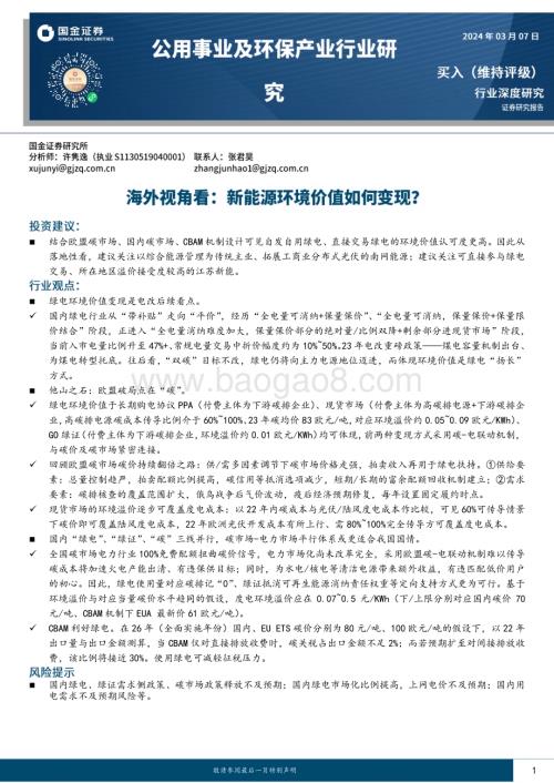 20240307_国金证券_公用事业及环保产业行业研究：海外视角看新能源环境价值如何变现？_34页.pdf