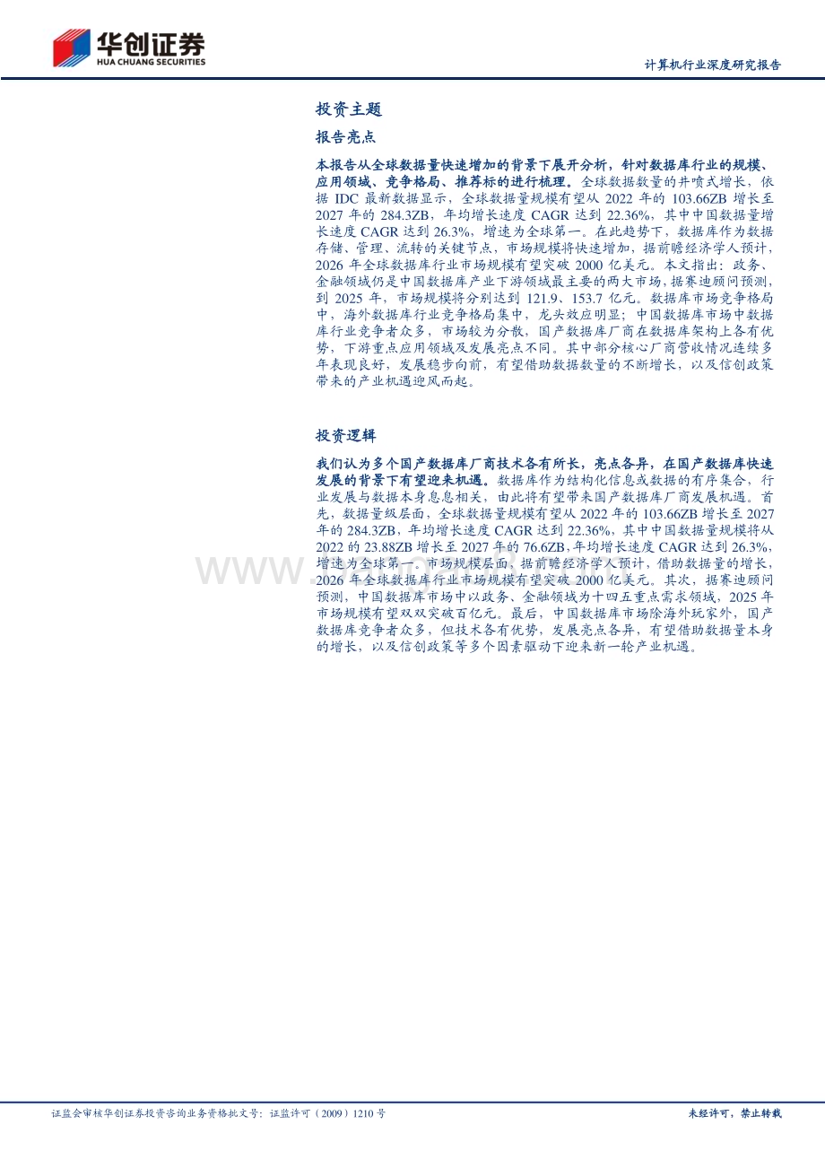 20240125_华创证券_计算机行业深度研究报告：数据库行业参与者众多国产数据库厂商值得关注_36页.pdf_第2页