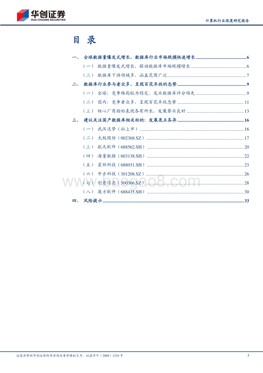 20240125_华创证券_计算机行业深度研究报告：数据库行业参与者众多国产数据库厂商值得关注_36页.pdf_第3页