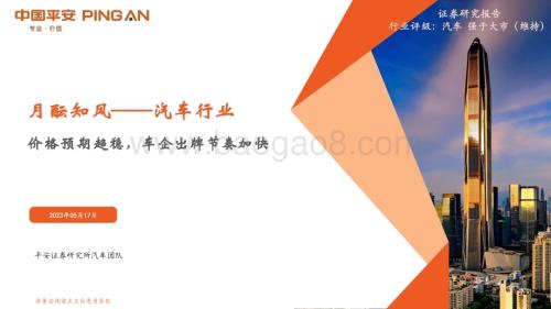 20230517_平安证券_汽车行业证券研究报告：价格预期趋稳车企出牌节奏加快_21页.pdf