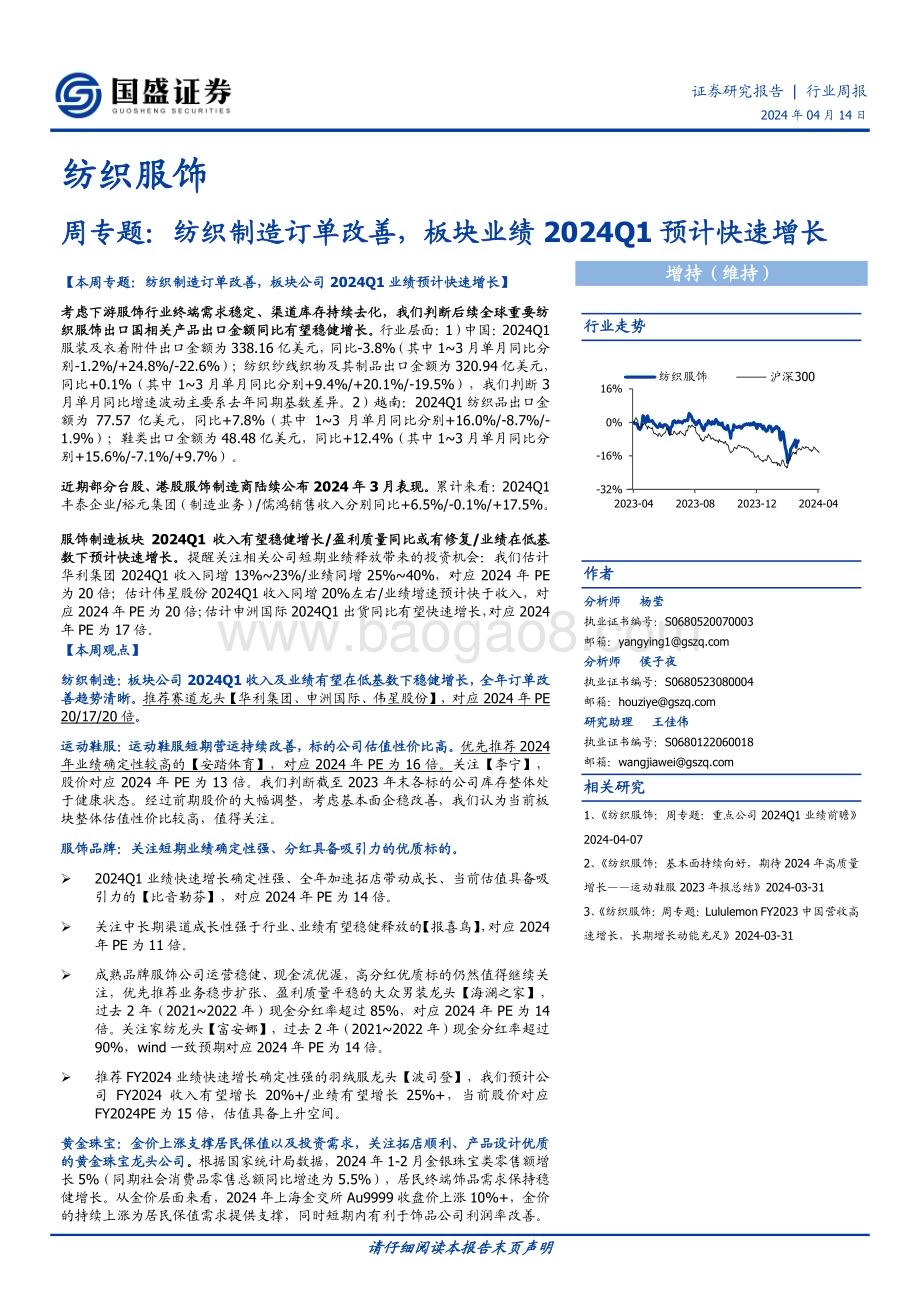 20240414_国盛证券_纺织服饰行业周专题：纺织制造订单改善板块业绩2024Q1预计快速增长_20页.pdf