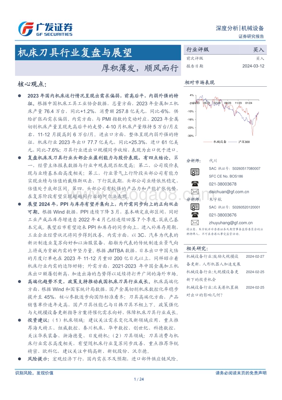 20240312_广发证券_机床刀具行业复盘与展望：厚积薄发顺风而行_24页.pdf_第1页