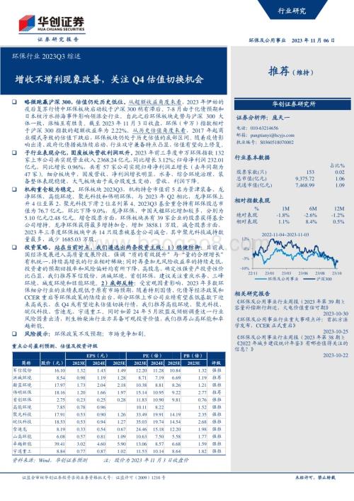 20231106_华创证券_环保行业证券研究报告：增收不增利现象改善关注Q4估值切换机会_29页.pdf