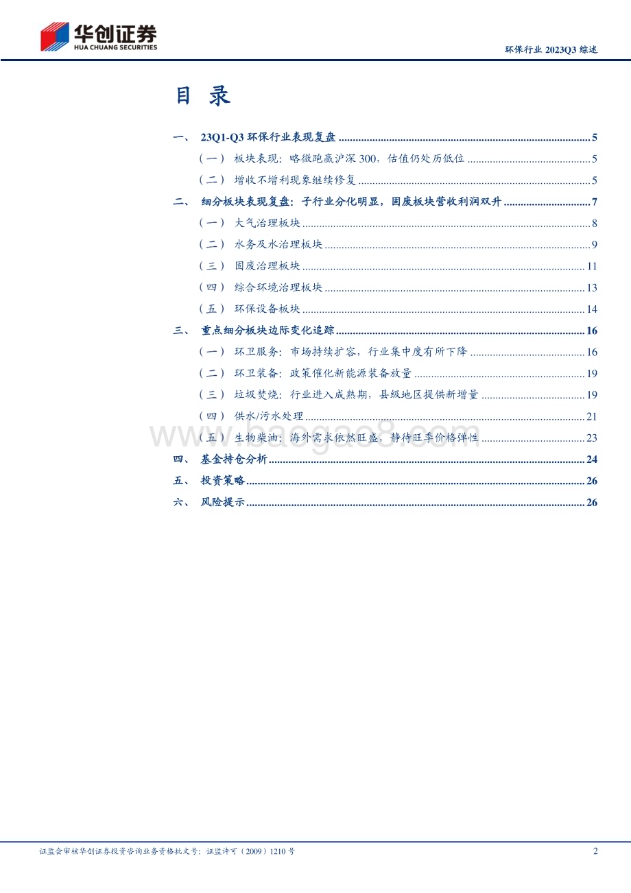 20231106_华创证券_环保行业证券研究报告：增收不增利现象改善关注Q4估值切换机会_29页.pdf_第2页