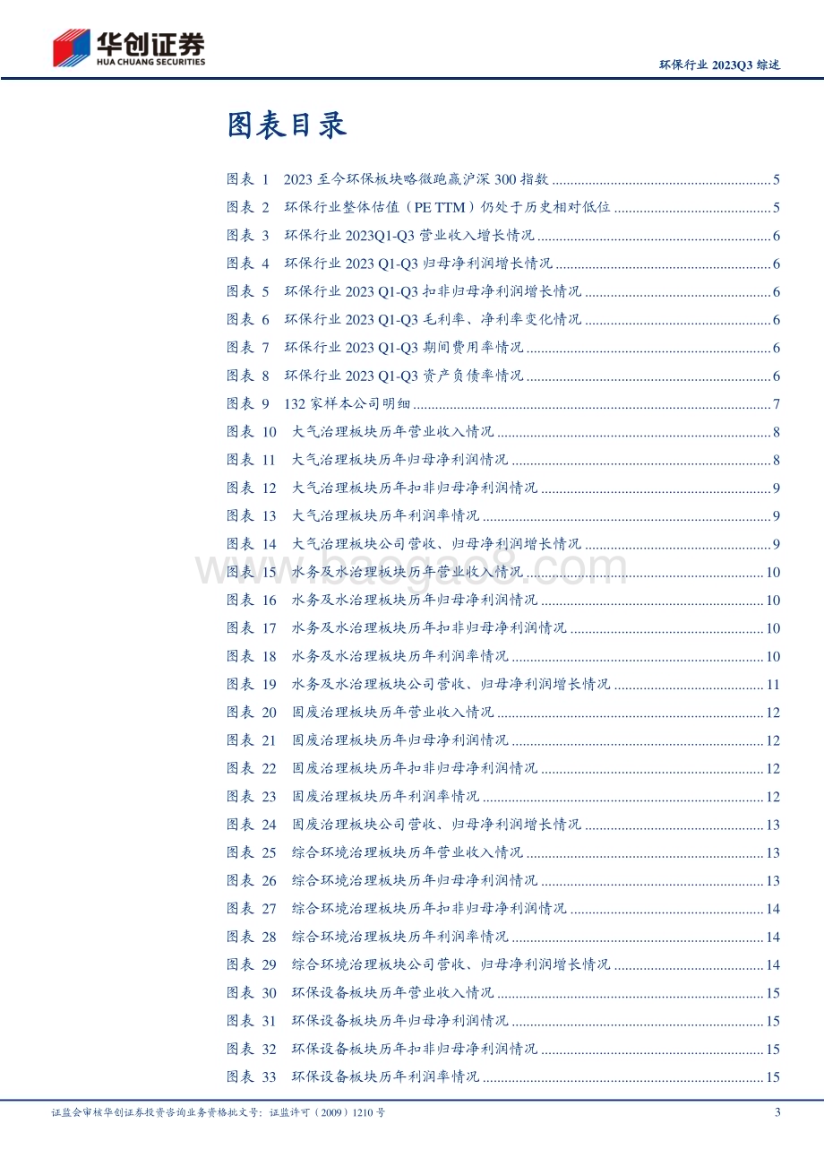 20231106_华创证券_环保行业证券研究报告：增收不增利现象改善关注Q4估值切换机会_29页.pdf_第3页