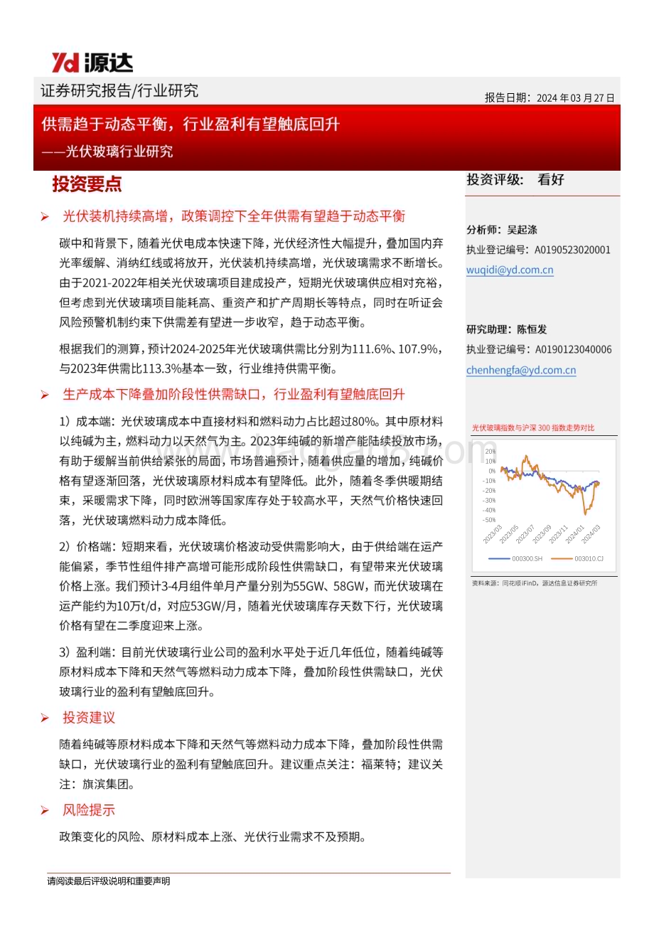 20240327_源达信息_光伏玻璃行业研究：供需趋于动态平衡行业盈利有望触底回升_18页.pdf_第1页