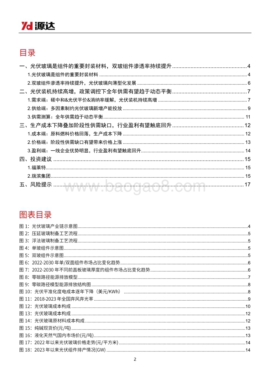 20240327_源达信息_光伏玻璃行业研究：供需趋于动态平衡行业盈利有望触底回升_18页.pdf_第2页
