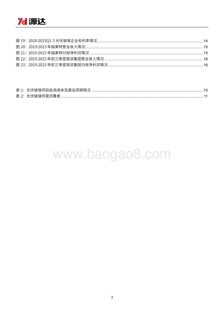 20240327_源达信息_光伏玻璃行业研究：供需趋于动态平衡行业盈利有望触底回升_18页.pdf_第3页