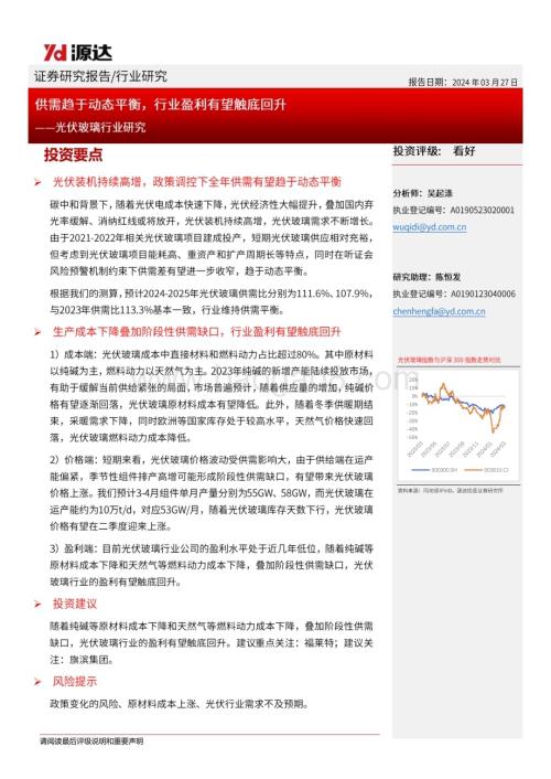 20240327_源达信息_光伏玻璃行业研究：供需趋于动态平衡行业盈利有望触底回升_18页.pdf
