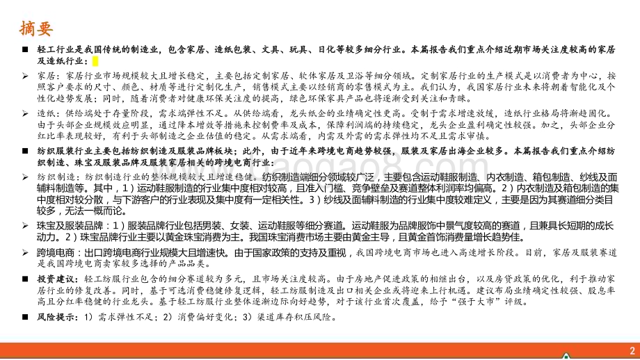 20240229_平安证券_轻工纺服行业研究之行业全景概览_25页.pdf_第2页