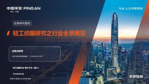 20240229_平安证券_轻工纺服行业研究之行业全景概览_25页.pdf