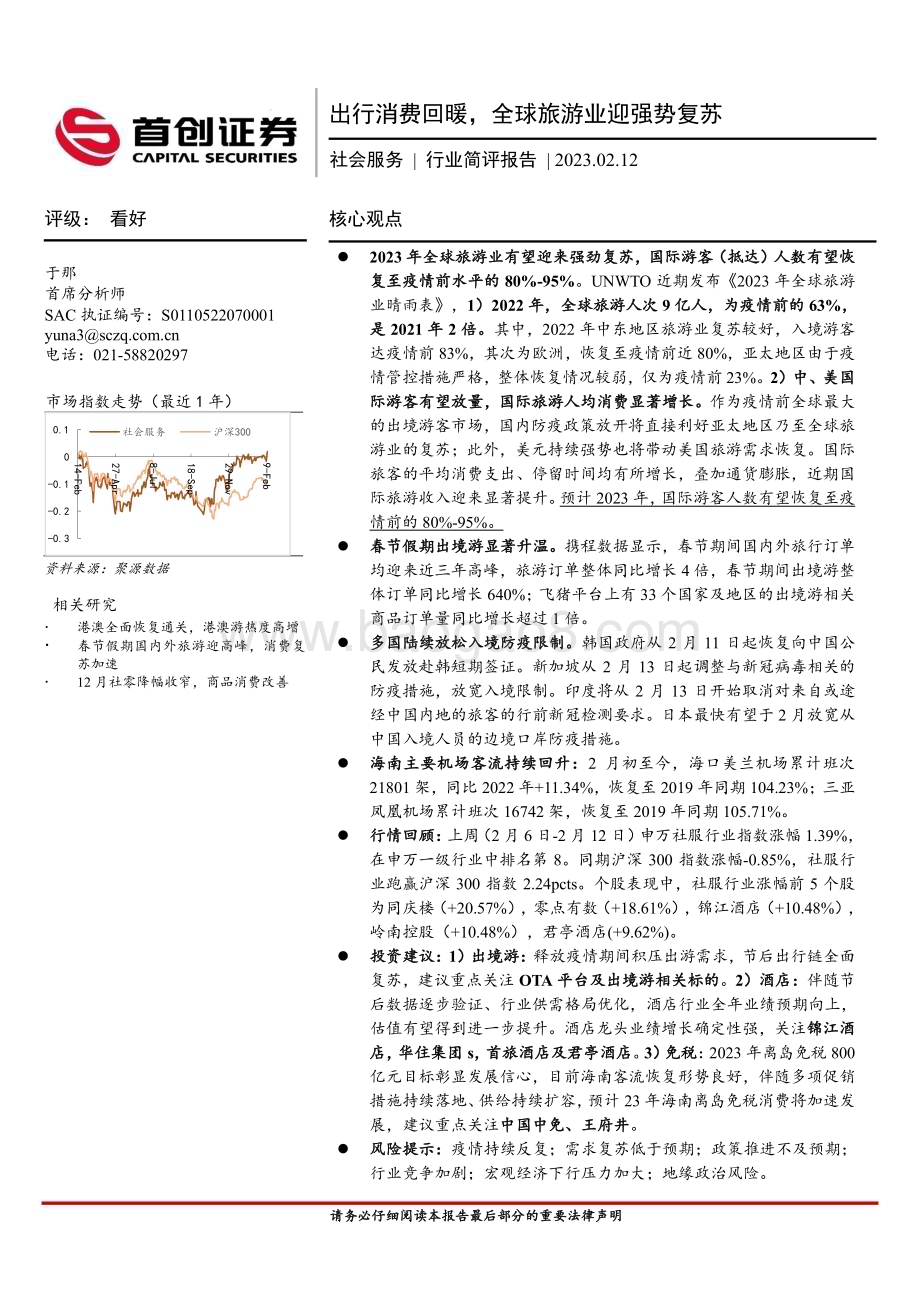 20230212_首创证券_社会服务行业证券研究报告：出行消费回暖全球旅游业迎强势复苏_13页.pdf_第1页