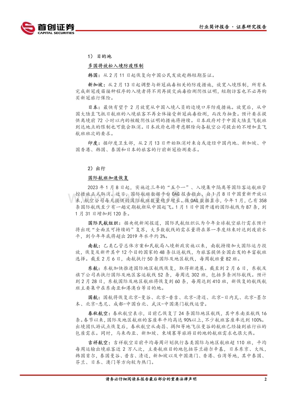 20230212_首创证券_社会服务行业证券研究报告：出行消费回暖全球旅游业迎强势复苏_13页.pdf_第4页