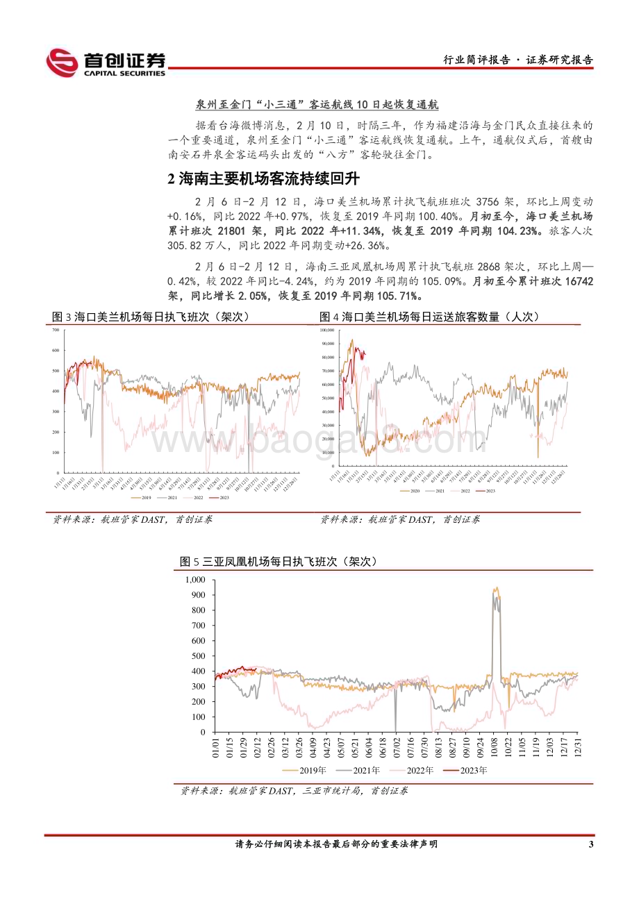 20230212_首创证券_社会服务行业证券研究报告：出行消费回暖全球旅游业迎强势复苏_13页.pdf_第5页
