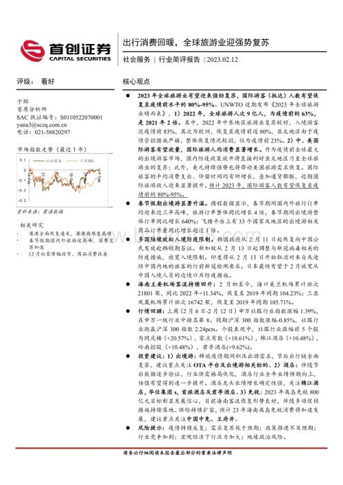 20230212_首创证券_社会服务行业证券研究报告：出行消费回暖全球旅游业迎强势复苏_13页.pdf