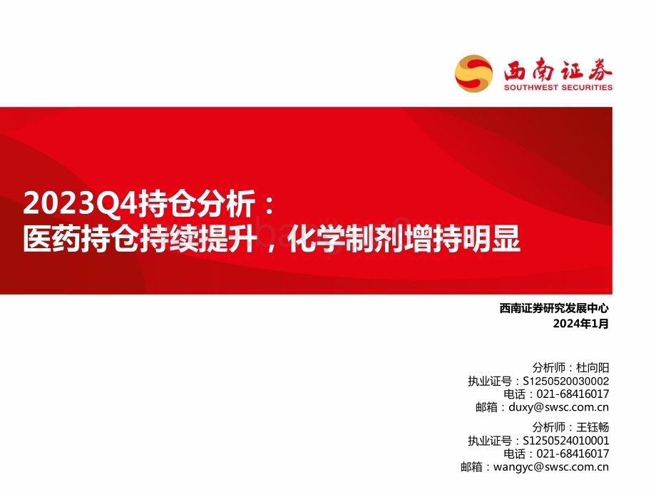 20240129_西南证券_医药行业2023Q4持仓分析：医药持仓持续提升化学制剂增持明显_24页.pdf_第1页