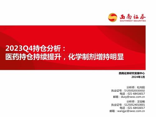 20240129_西南证券_医药行业2023Q4持仓分析：医药持仓持续提升化学制剂增持明显_24页.pdf