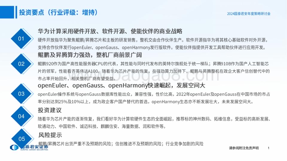 20231120_国泰君安_2024年计算机行业投资策略：峰回路转看好华为计算产业链全面崛起_64页.pdf_第2页