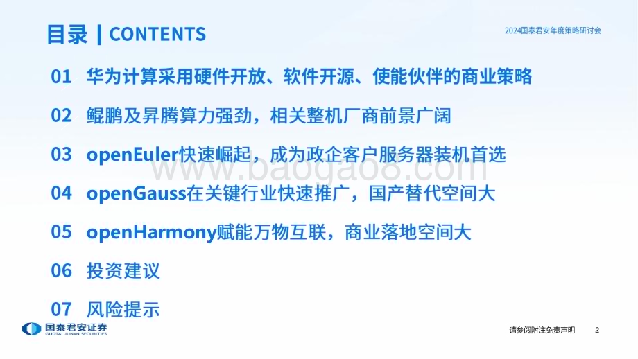 20231120_国泰君安_2024年计算机行业投资策略：峰回路转看好华为计算产业链全面崛起_64页.pdf_第3页