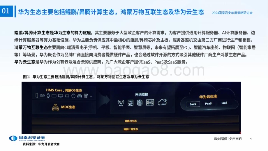 20231120_国泰君安_2024年计算机行业投资策略：峰回路转看好华为计算产业链全面崛起_64页.pdf_第5页