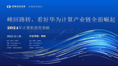 20231120_国泰君安_2024年计算机行业投资策略：峰回路转看好华为计算产业链全面崛起_64页.pdf