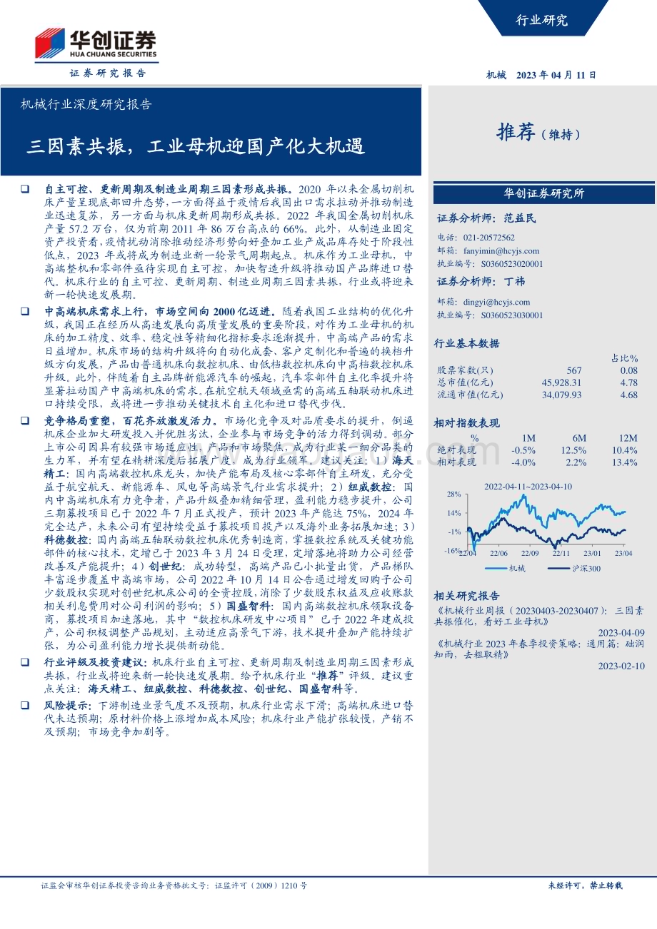 20230411_华创证券_机械行业证券研究报告：三因素共振工业母机迎国产化大机遇_28页.pdf_第1页