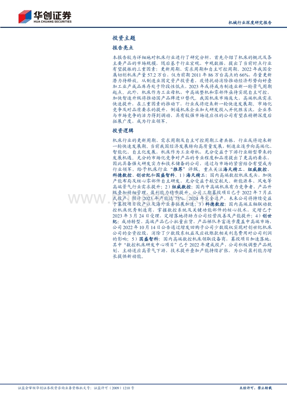 20230411_华创证券_机械行业证券研究报告：三因素共振工业母机迎国产化大机遇_28页.pdf_第2页