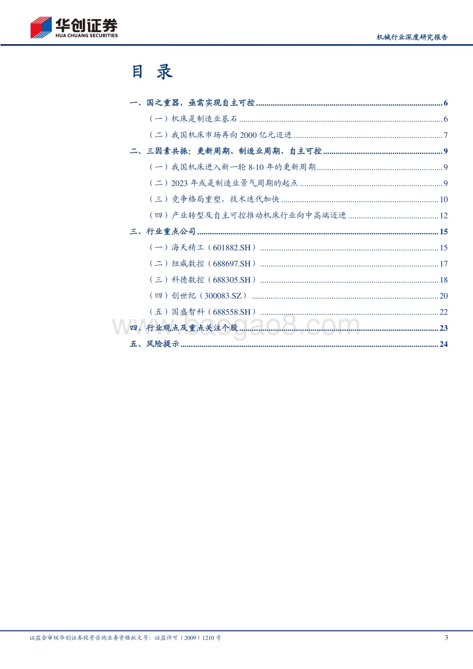 20230411_华创证券_机械行业证券研究报告：三因素共振工业母机迎国产化大机遇_28页.pdf_第3页