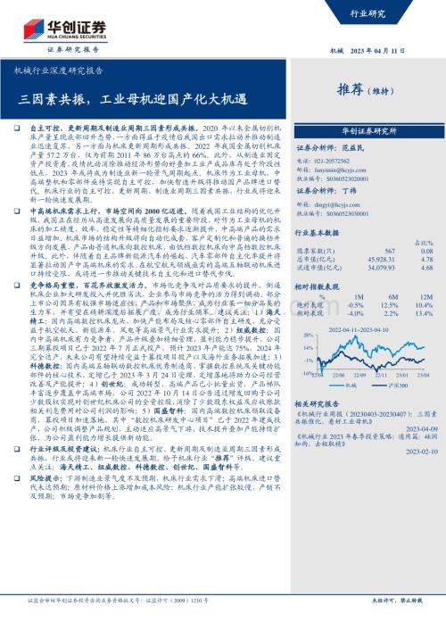 20230411_华创证券_机械行业证券研究报告：三因素共振工业母机迎国产化大机遇_28页.pdf