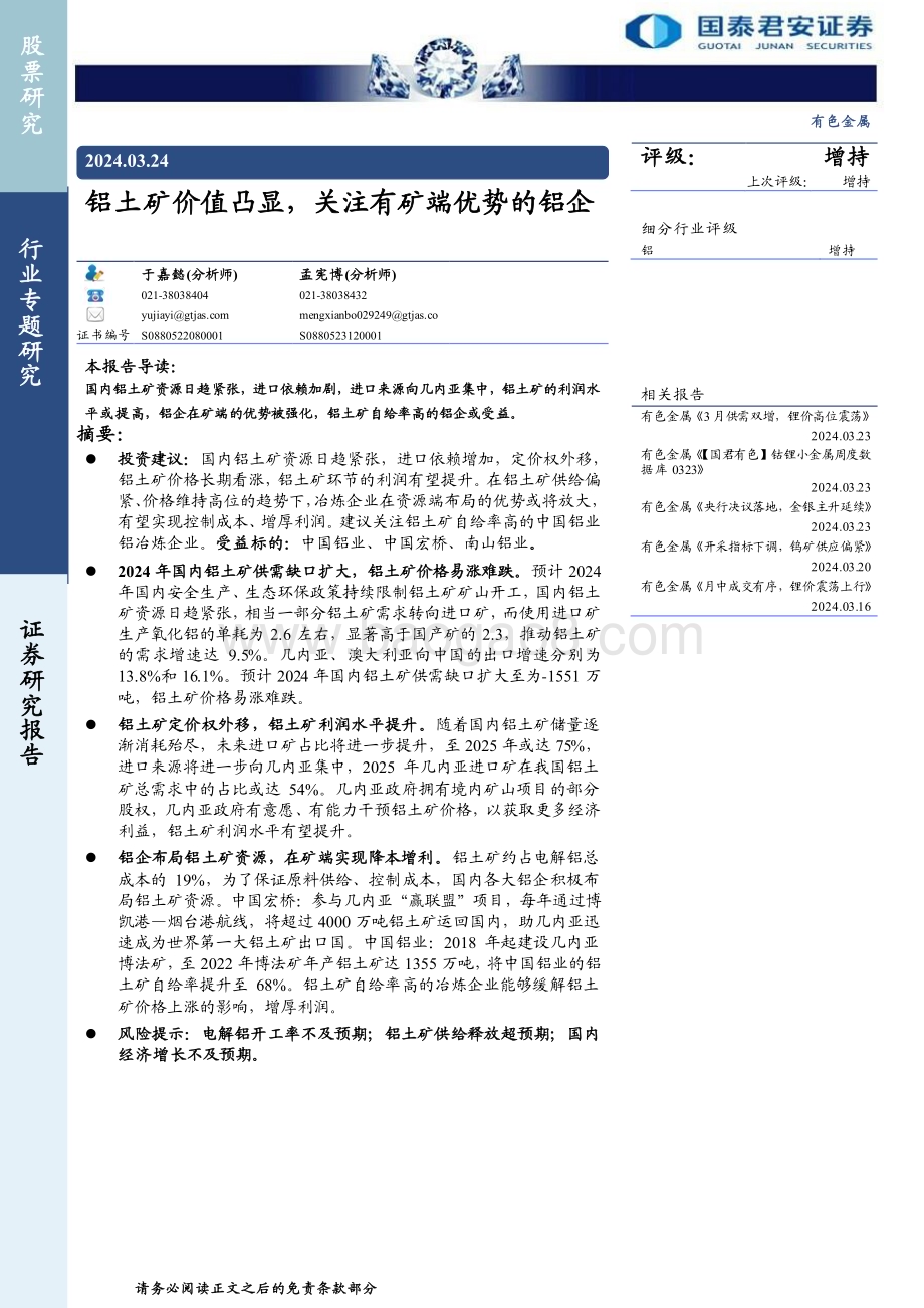 20240324_国泰君安_有色金属行业：铝土矿价值凸显关注有矿端优势的铝企_29页.pdf_第1页