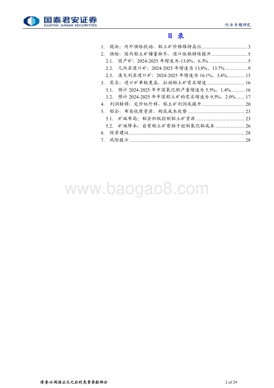 20240324_国泰君安_有色金属行业：铝土矿价值凸显关注有矿端优势的铝企_29页.pdf_第2页