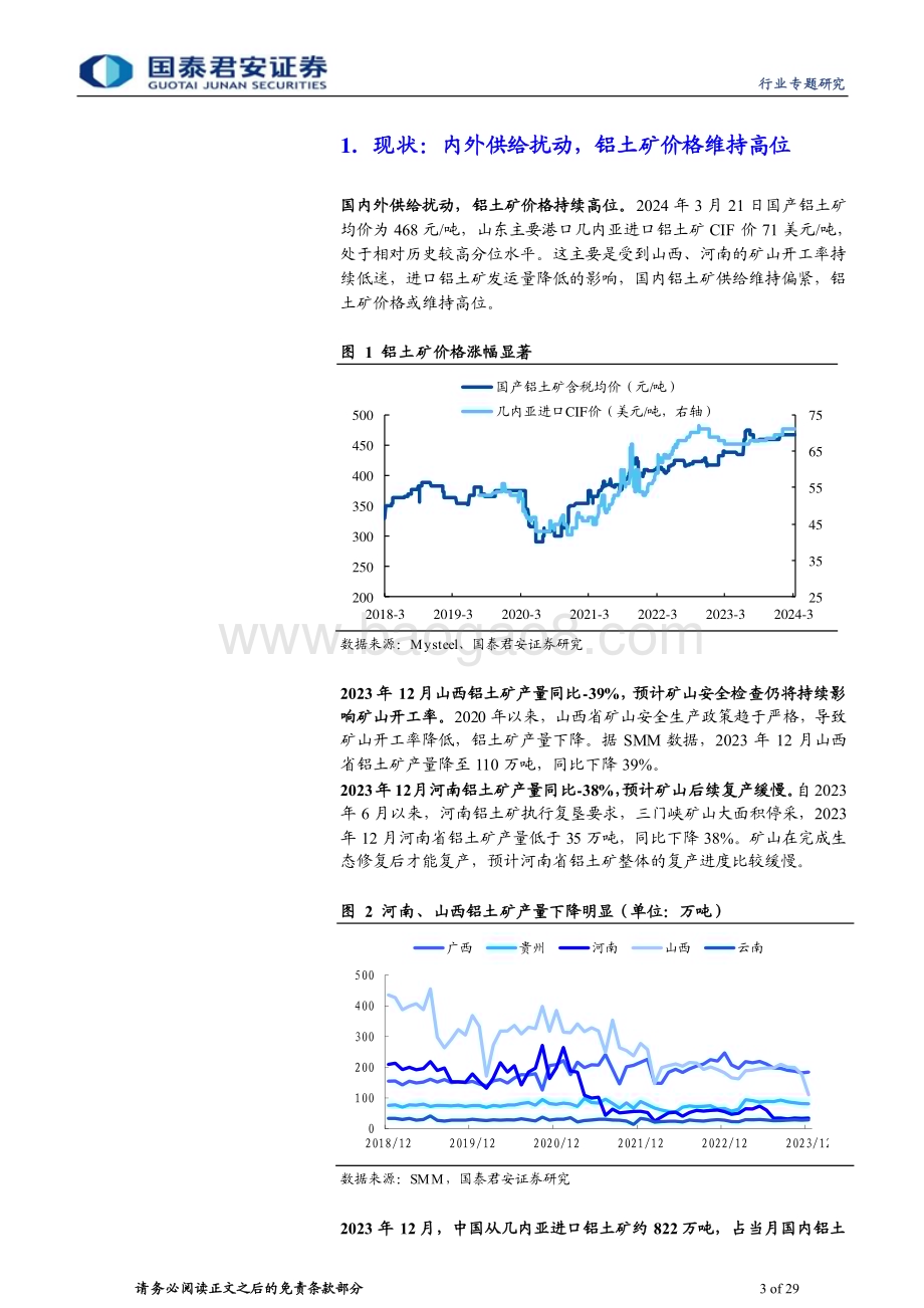20240324_国泰君安_有色金属行业：铝土矿价值凸显关注有矿端优势的铝企_29页.pdf_第3页