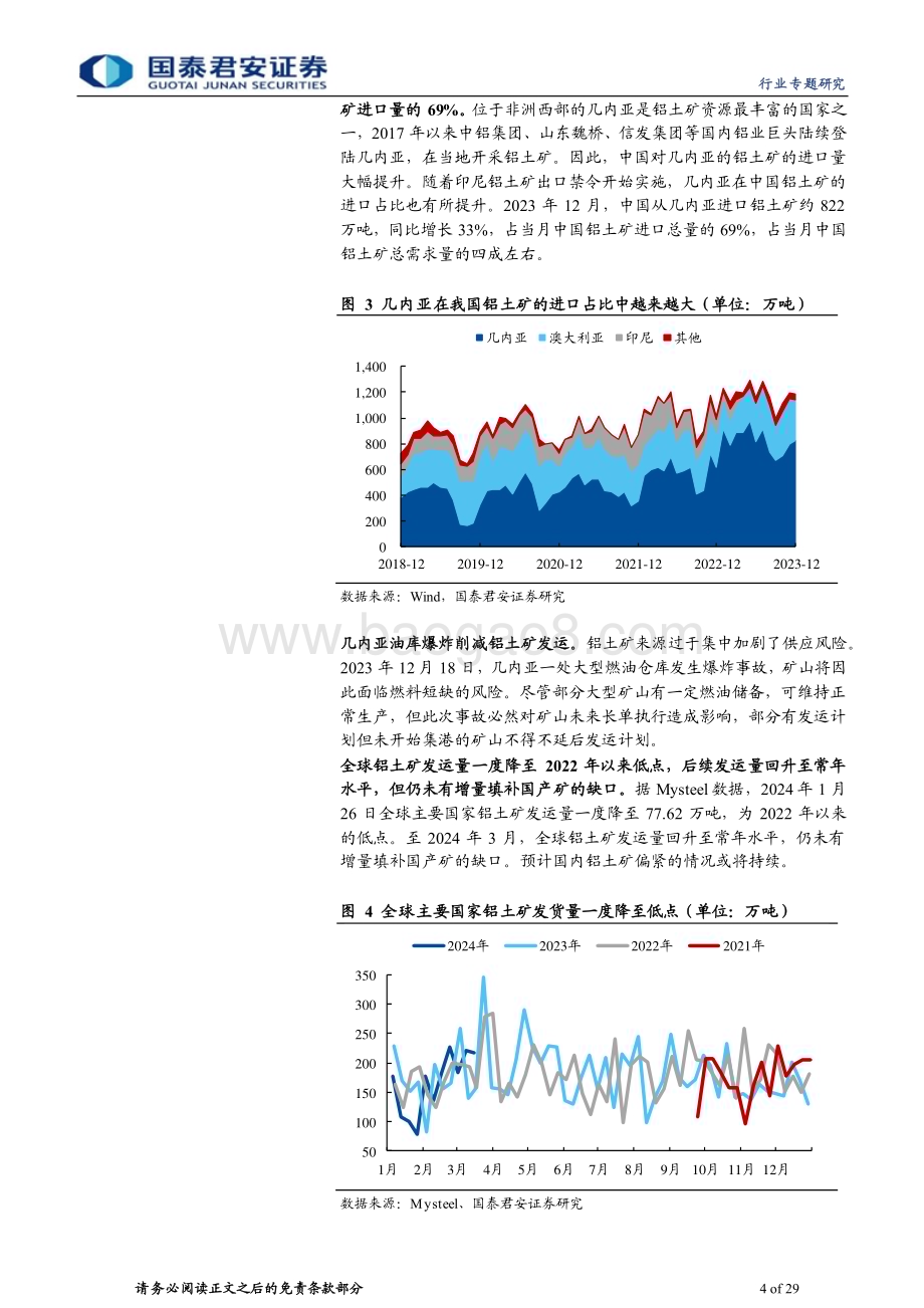 20240324_国泰君安_有色金属行业：铝土矿价值凸显关注有矿端优势的铝企_29页.pdf_第4页