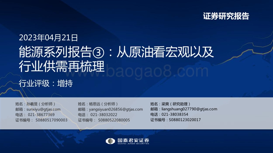 20230421_国泰君安证券_能源行业证券研究报告：从原油看宏观以及行业供需再梳理_57页.pdf_第1页