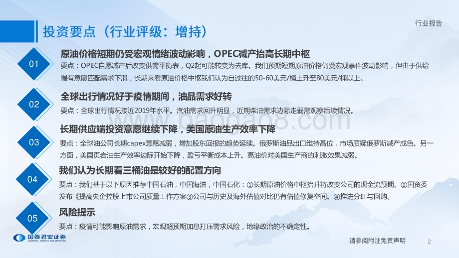 20230421_国泰君安证券_能源行业证券研究报告：从原油看宏观以及行业供需再梳理_57页.pdf_第2页