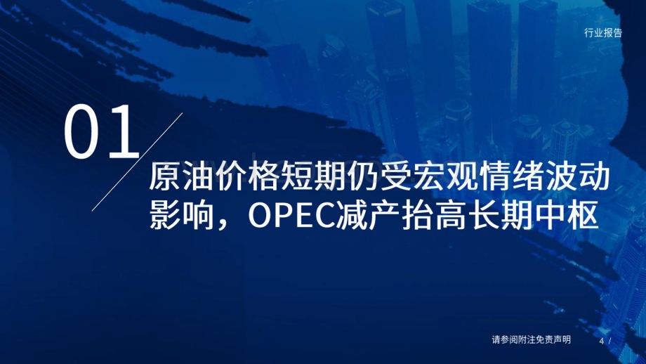 20230421_国泰君安证券_能源行业证券研究报告：从原油看宏观以及行业供需再梳理_57页.pdf_第4页