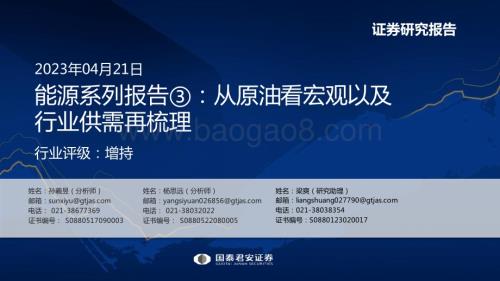 20230421_国泰君安证券_能源行业证券研究报告：从原油看宏观以及行业供需再梳理_57页.pdf