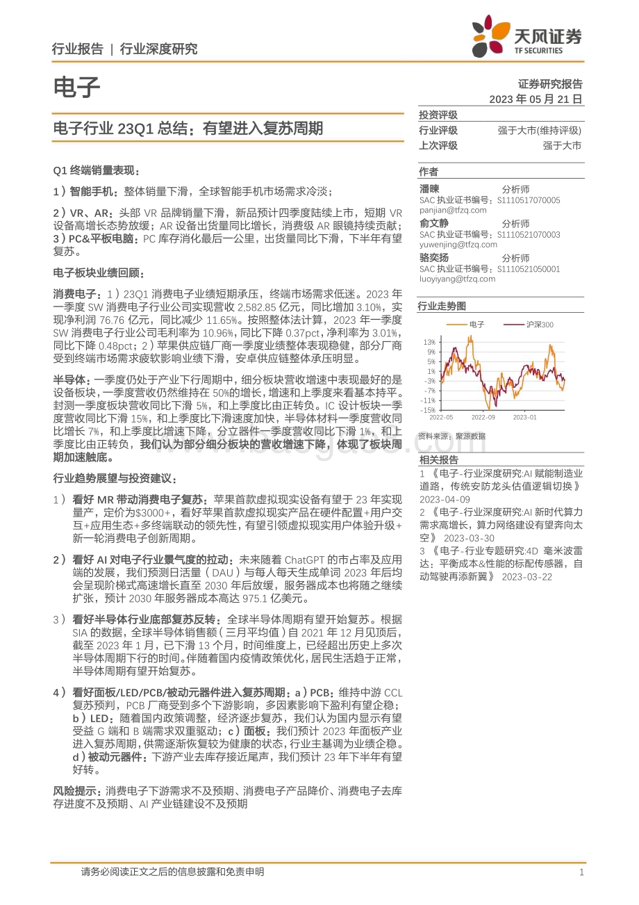 20230521_天风证券_电子行业证券研究报告：有望进入复苏周期_25页.pdf_第1页