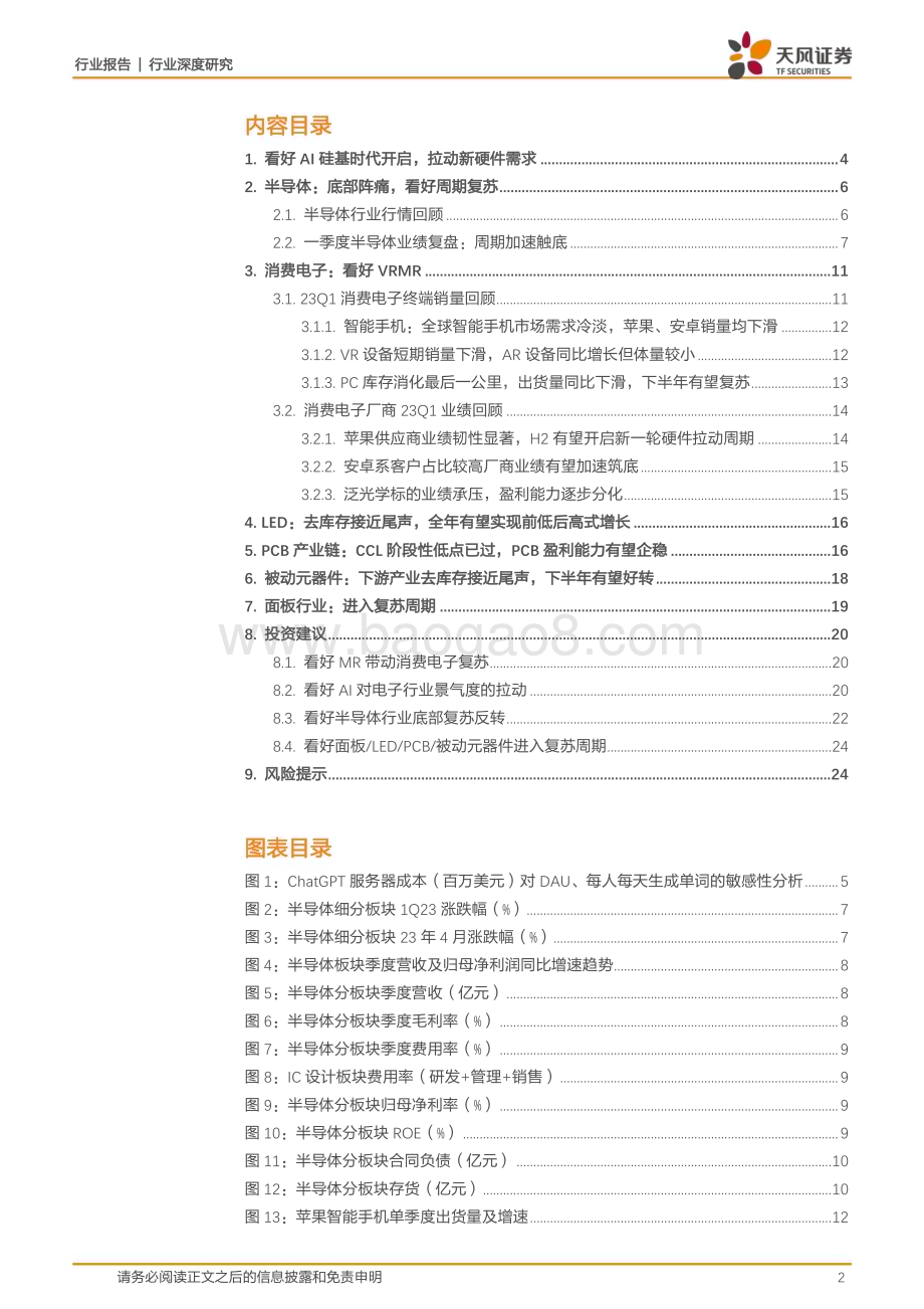 20230521_天风证券_电子行业证券研究报告：有望进入复苏周期_25页.pdf_第2页